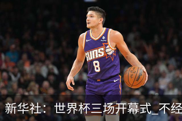 新华社：世界杯三场开幕式 不经意间启示